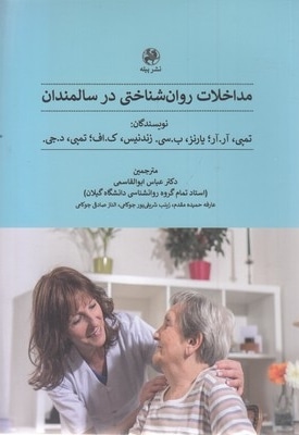 مداخلات روان شناختی در سالمندان